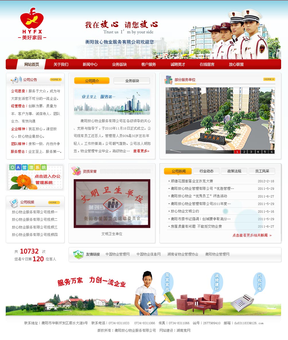 衡陽放心物業(yè)服務(wù)有限公司 衡陽放心物業(yè)服務(wù)有限公司