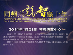 同頻共競，智贏十年，競網智贏2013年年度評優(yōu)頒獎典禮暨新春團拜會即將啟幕