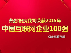 競網智贏榮獲2015年中國互聯網企業100強
