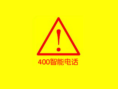 【通知】企業400號碼實名辦理資料、關停及相關業務