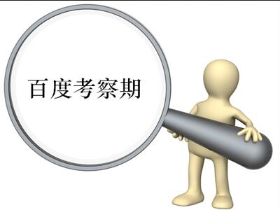  優(yōu)化過(guò)度也有錯(cuò)，網(wǎng)站可能陷沙盒黑洞