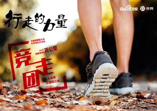 “走，就對了”2016湖南（秋季）百公里千人競走團明日開走……