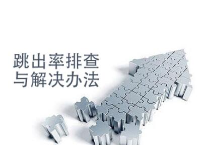 跳出率高的網站如何診斷？