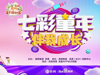“最美的時光伴你成長”，2019競網親子運動會圓滿收官！