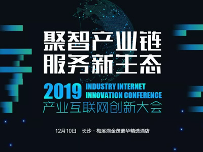 2019年產業互聯網創新大會即將啟幕，多重看點不容錯過！