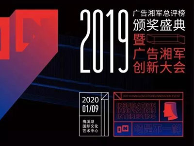 “2019年度廣告湘軍總評榜”出爐，競網喜提兩項大獎