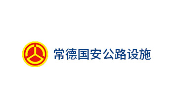 常德國安公路設(shè)施有限公司