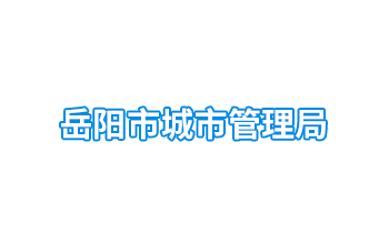 岳陽市城市管理局（政府事業(yè)單位）