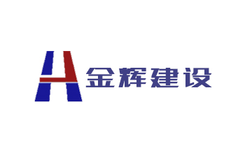 湖南金輝建設(shè)集團有限公司
