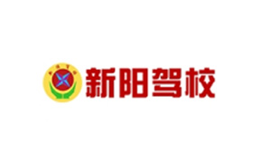 岳陽市新陽機動車駕駛員培訓學校有限公司