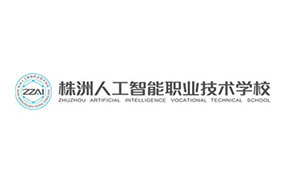 株洲人工智能職業技術學校