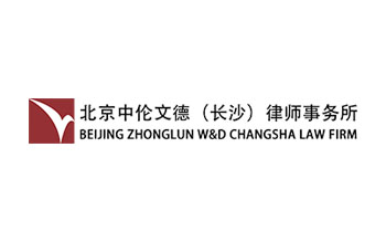 北京中倫文德(長沙)律師事務(wù)所