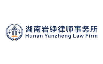 湖南巖錚律師事務(wù)所