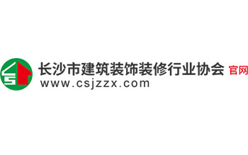 長(zhǎng)沙市建筑裝飾裝修行業(yè)協(xié)會(huì)