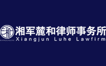 湖南湘軍麓和律師事務(wù)所