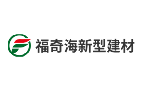 湖南福奇海新型建筑材料開(kāi)發(fā)有限公司
