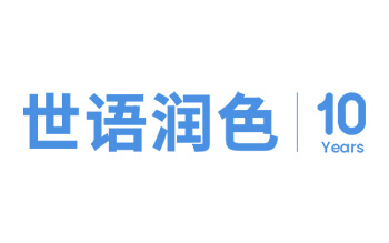長沙世語翻譯服務有限公司