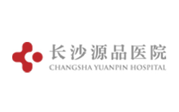 長(zhǎng)沙源品醫(yī)院有限公司