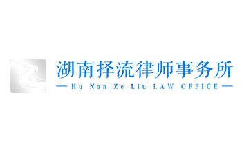 湖南擇流律師事務(wù)所