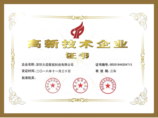 高新技術(shù)企業(yè)證書