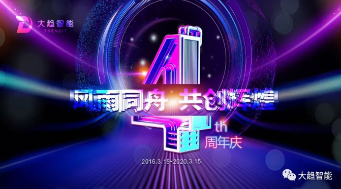 風雨同舟，共創輝煌 | 大趨成立四周年