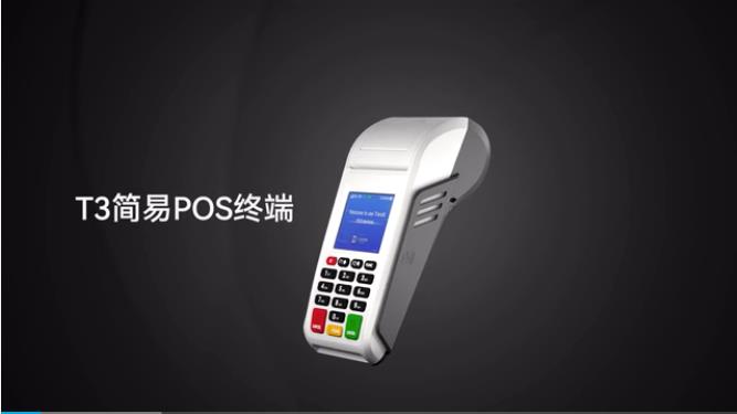 T3簡易POS終端