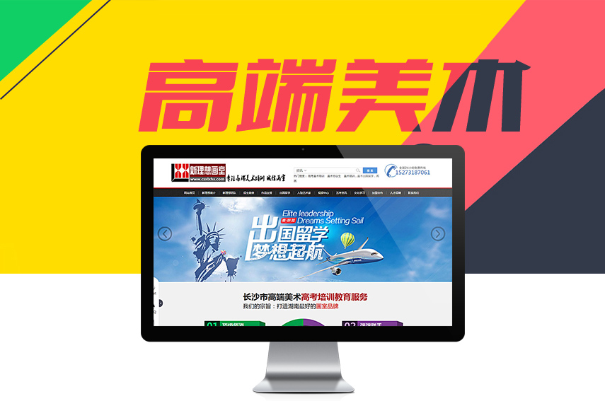 營(yíng)銷網(wǎng)站成功案例-長(zhǎng)沙市雨花區(qū)新理想美術(shù)工作室
營(yíng)銷網(wǎng)站成功案例-長(zhǎng)沙市雨花區(qū)新理想美術(shù)工作室
