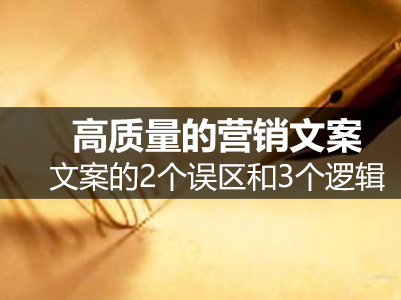 高質(zhì)量的網(wǎng)站文案：文案的2個(gè)誤區(qū)和3個(gè)邏輯