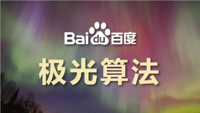 關(guān)于“百度極光算法”的一點分享，了解一下！