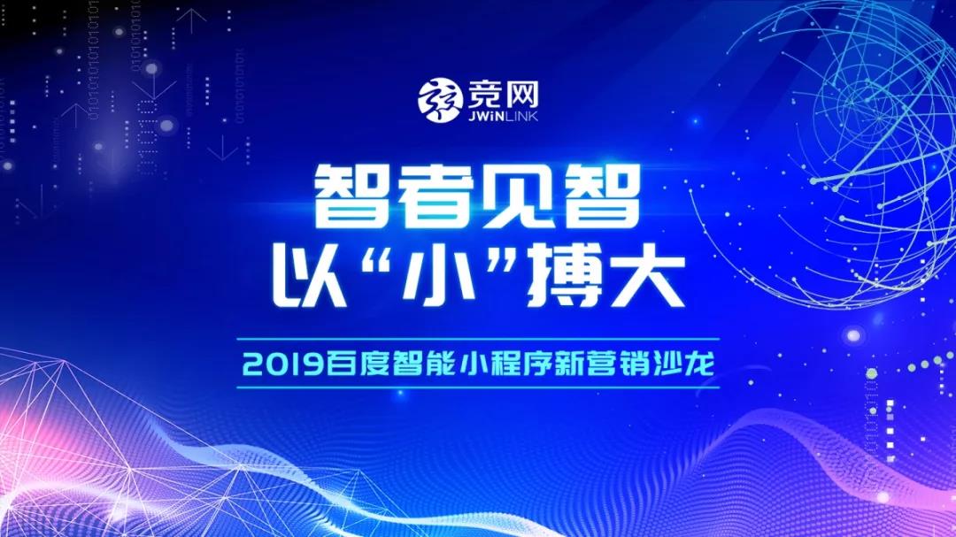 智者見智，以“小”搏大 — 2019競網首屆百度智能小程序新營銷沙龍圓滿結束！